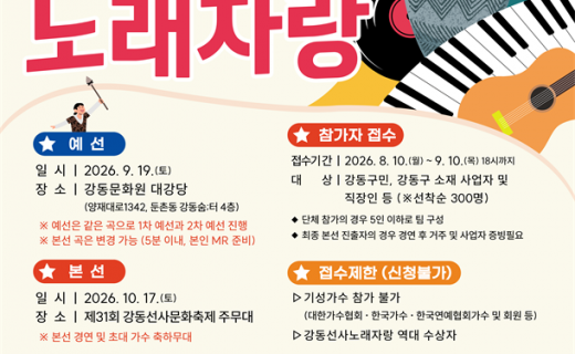 강동문화원, 2026 강동선사노래자랑 참가자 모집